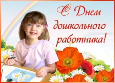Официальные поздравления с Днем дошкольного работника